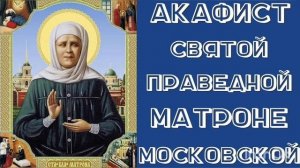 Акафист святой праведной Матроне Московской.