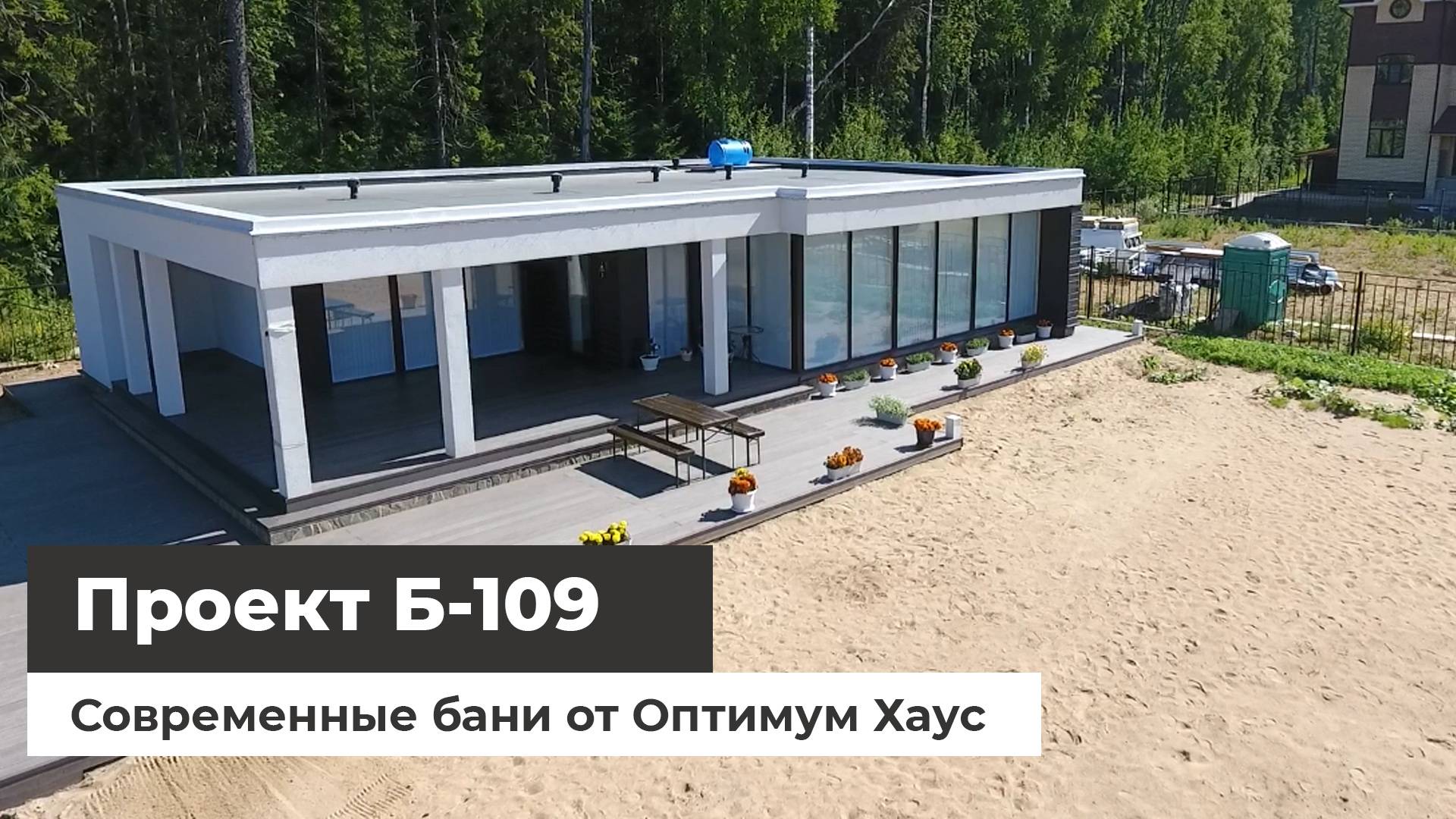 Современные бани. Проекты от Оптимум Хаус смотреть онлайн