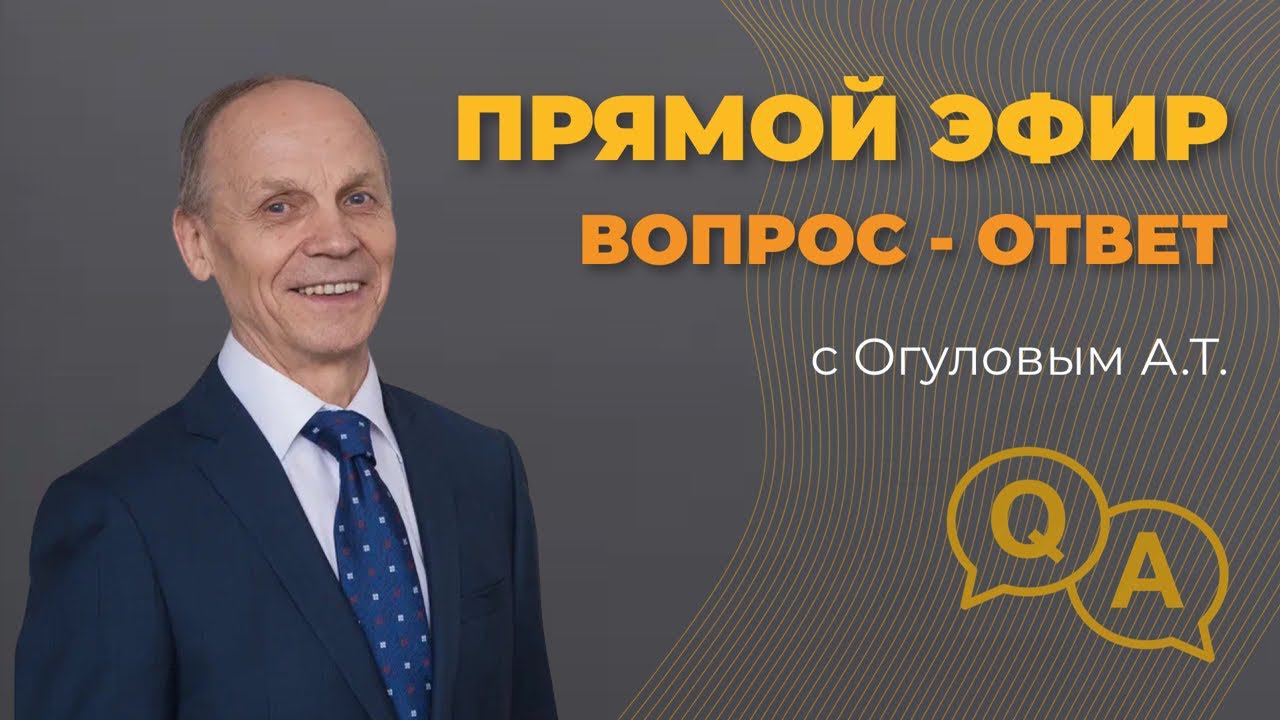 Традиционный вопрос-ответ с Огуловым А.Т. смотреть онлайн