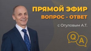 Традиционный вопрос-ответ с Огуловым А.Т.