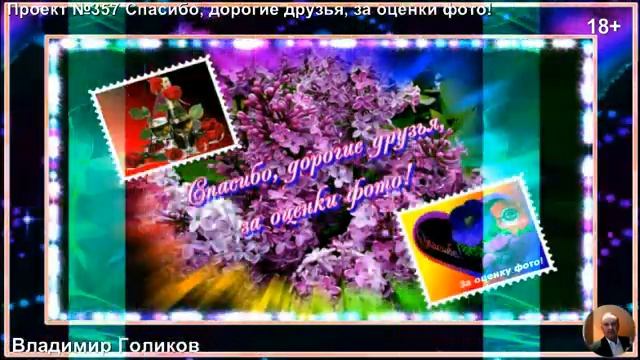 Проект №357 Спасибо, дорогие друзья, за оценки фото! смотреть онлайн