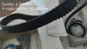 Рено Дастер 1,5л 109 лс дизель, состояние ремней через 4 года и 60 тыс км