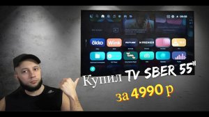 4К ТЕЛЕВИЗОР ОТ SBER  | ОБЗОР SBER TV SDX-55U4010B 4K  | САЛЮТ