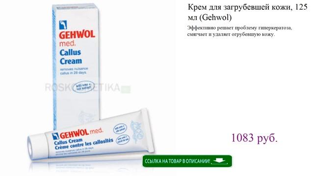 Крем для загрубевшей кожи, 125 мл (Gehwol) смотреть онлайн