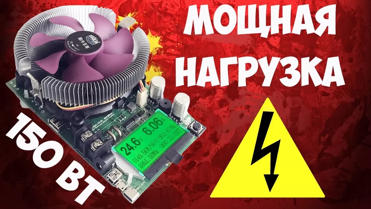 ?Мощная электронная нагрузка Juwei на 150Вт! Тестируем блоки питания, аккумуляторы, кабели! смотреть онлайн
