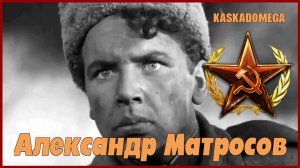 Подвиг Александра Матросова