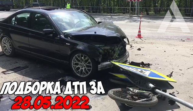 ДТП и авария! Подборка на видеорегистратор за 28.05.22 Май 2022 смотреть онлайн