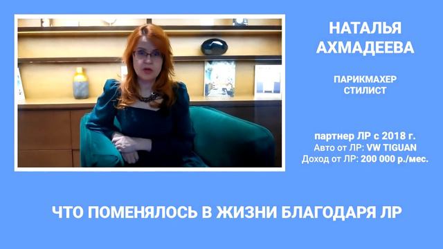 История Лидера СТИЛИСТА ПАРИКМАХЕРА НАТАЛЬЯ АХМАДЕЕВА ЛР смотреть онлайн