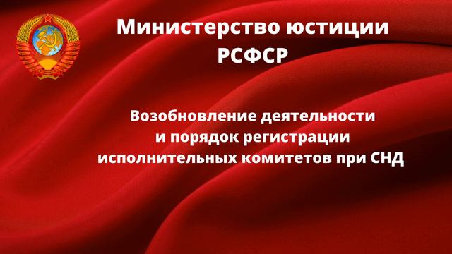 Порядок регистрации исполнительных комитетов при СНД в Минюсте РСФСР. смотреть онлайн