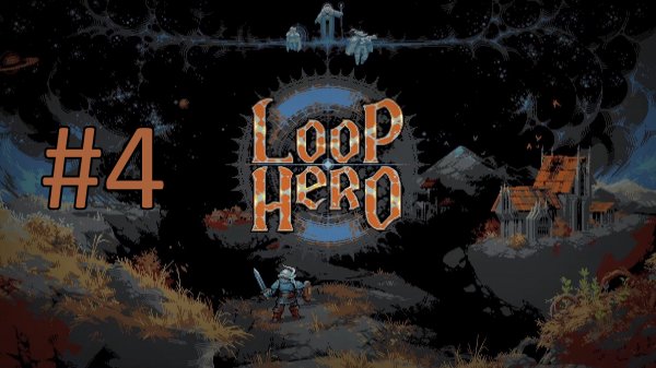 Прохождение Loop Hero - Часть 4
