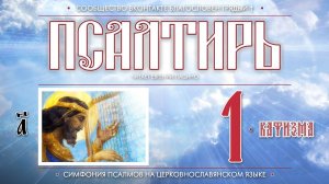 Псалтирь. Кафизма 1 (Пс. 1 - 8) на церковнославянском языке (чит Евгений Пацино)