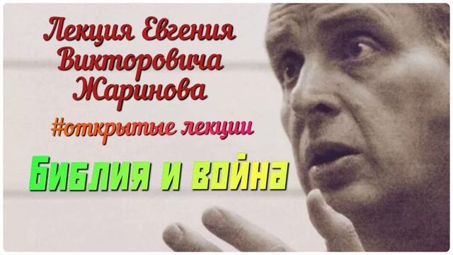 Открытая лекция профессора Евгения Викторовича Жаринова. Библия и война. #лекции смотреть онлайн