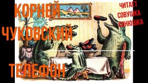 Корней Чуковский - Телефон