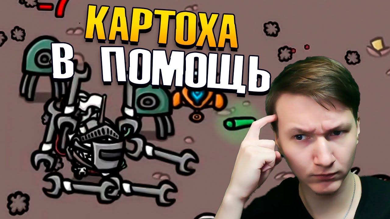 ИНЖЕНЕРНОЕ ДЕЛО - Тысячи ТУРЕЛЕЙ Brotato смотреть онлайн