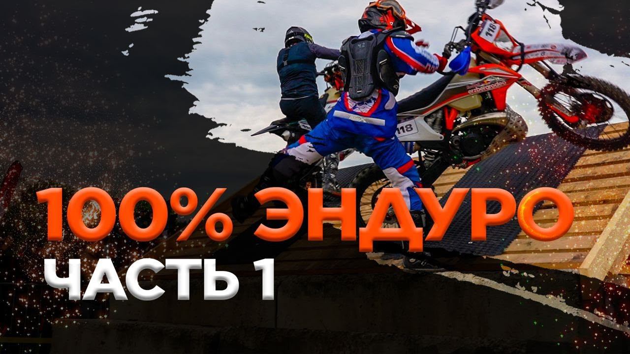 100% Enduro 2023 | День 1. Стадион. Пролог | BSE Racing Team. смотреть онлайн