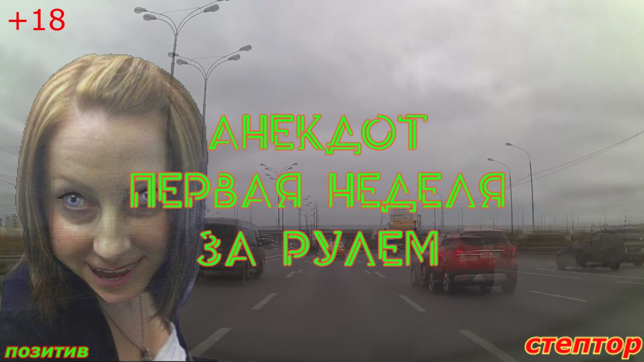 Анекдот: первая неделя за рулем. смотреть онлайн