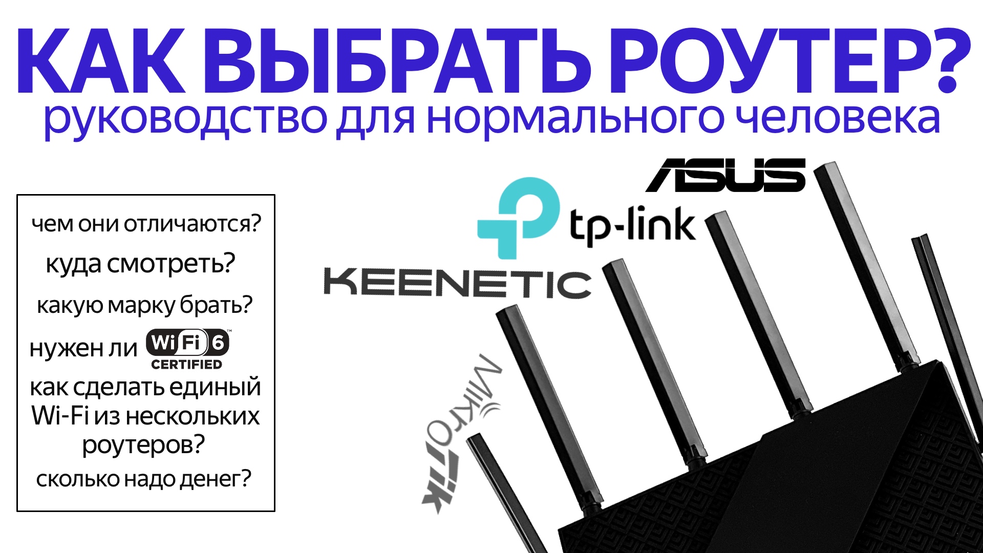 Как выбрать правильный роутер? Руководство для нормального человека смотреть онлайн