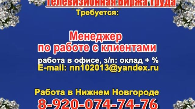 7 мая 06 30, 13 15 РАБОТА В НИЖНЕМ НОВГОРОДЕ смотреть онлайн