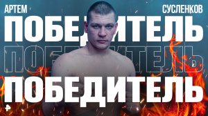 Артем Сусленков победил нокаутом Вилмера Васкера в соглавном бою вечера / Бойцовский клуб РЕН ТВ