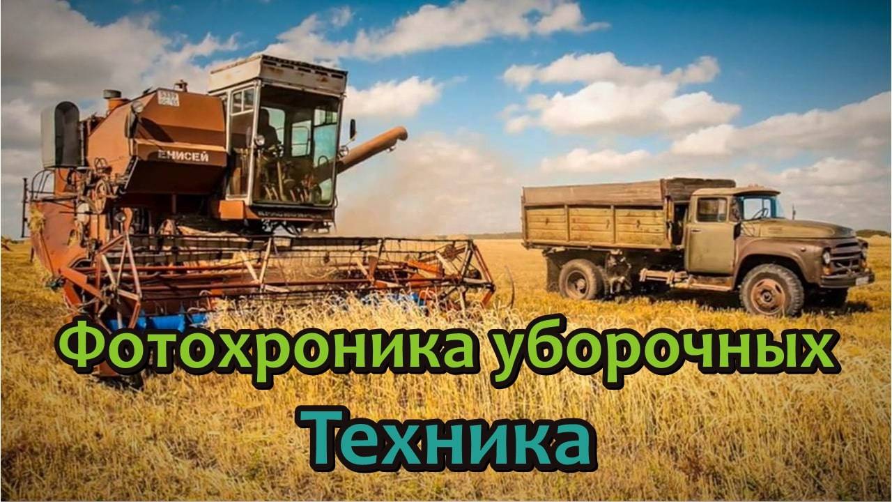 Фотохроника уборочных. Техника смотреть онлайн
