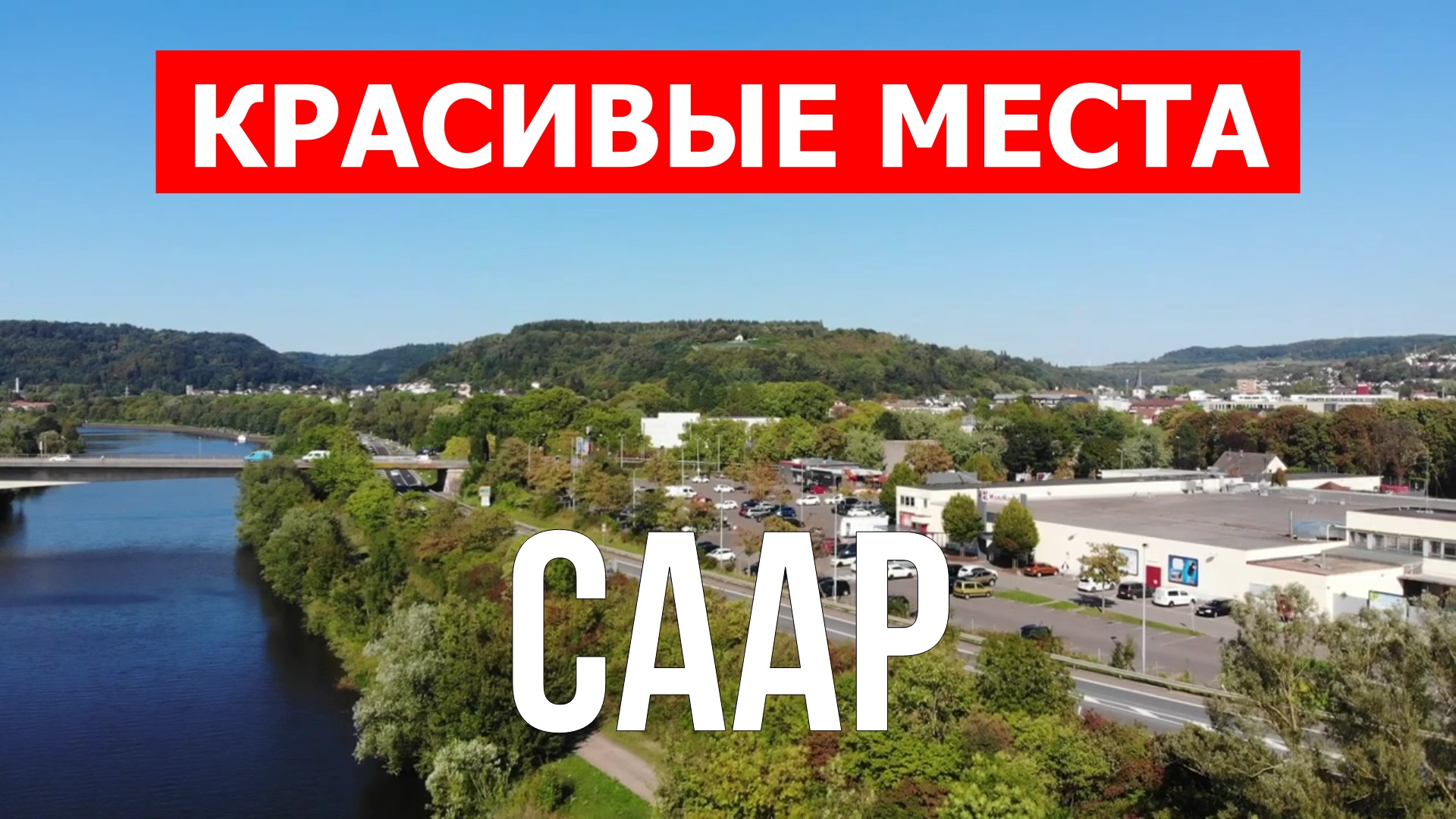 Саар, Германия | Достопримечательности, туризм, места, природа, обзор | 4к видео | Германия смотреть онлайн
