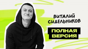 Коротко и Смешно - Виталий Сидельников \ Исходник \ Предельник