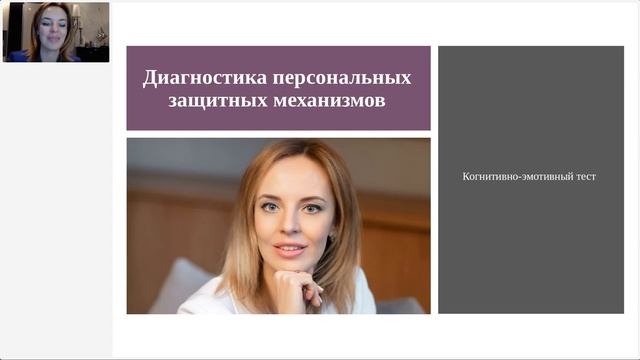 Вебинар "Диагностика персональных защитных механизмов" смотреть онлайн