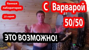 В БАНЕ С ВАРВАРОЙ!   Печь для бани Варвара.   Делаем из суховоздушки режим русской бани.