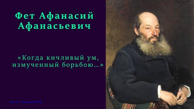 Фет Афанасий Афанасьевич — «Когда кичливый ум, измученный борьбою…» смотреть онлайн