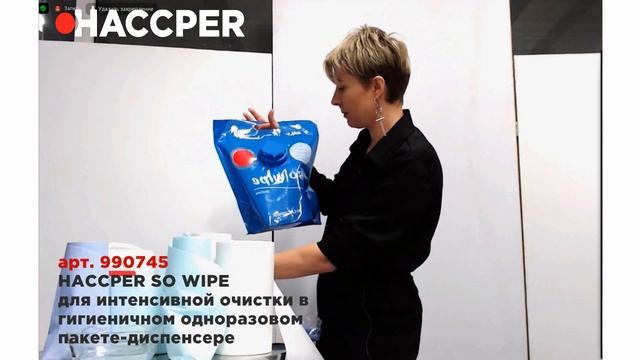 Обучение по линейке So Wipe  - профессиональные протирочные материалы HACCPER