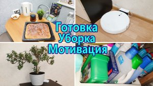 Мотивация на уборку ✔ / Уборка в течение дня / Уборка в квартире / Готовим пирог с картошкой