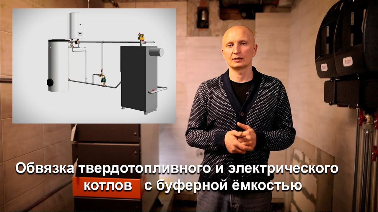 Обвязка твердотопливного котла с буферной ёмкостью смотреть онлайн