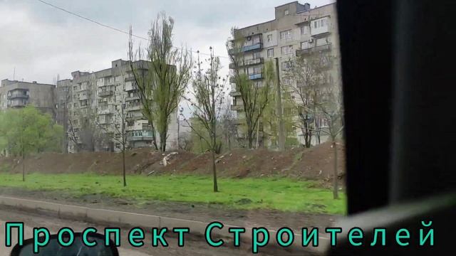 Мариуполь сегодня 20 апреля 2023 год. Проспект Строителей смотреть онлайн