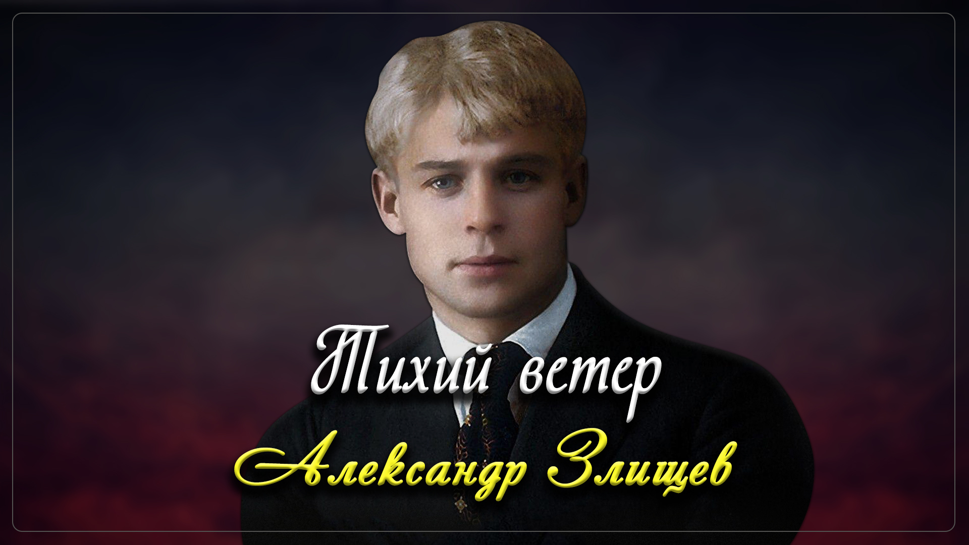 Тихий ветер - Сергей Есенин (читает Александр Злищев) смотреть онлайн