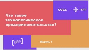 Что такое технологическое предпринимательство