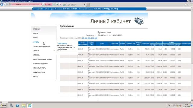 PWS - личный кабинет клиента (Обучающий видео-курс СТК "Петрол Плюс", часть 5) смотреть онлайн