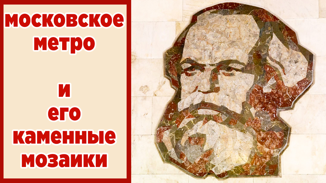 Московское метро и его мозаики. Как создавался московский метрополитен. смотреть онлайн