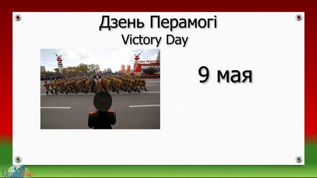 Belarusian Language Course - Holidays in Belarus смотреть онлайн