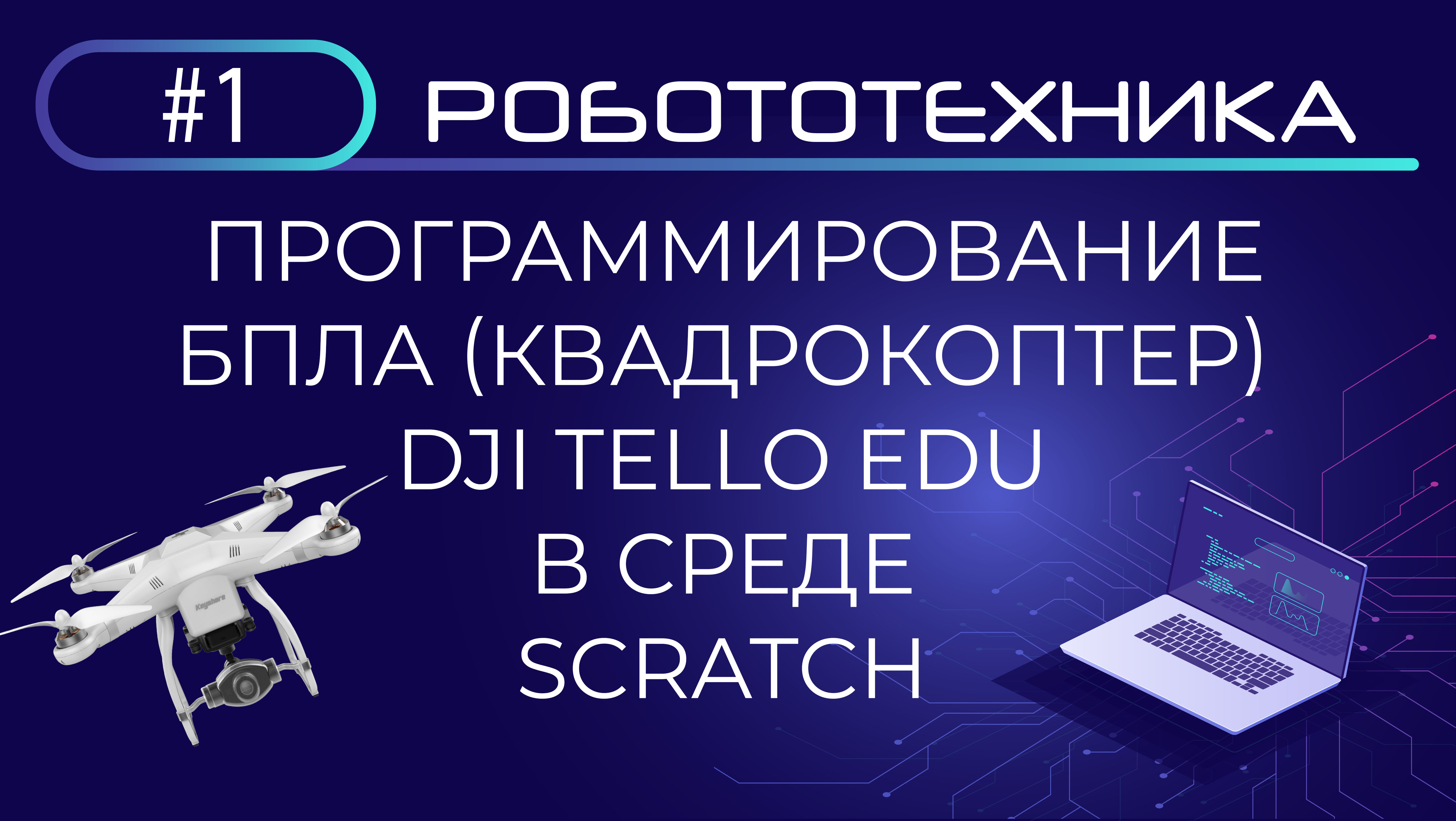 Программирование БПЛА (квадрокоптера) Dji Tello Edu в Scratch смотреть онлайн
