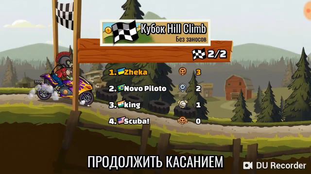 ребята эта игра называется Hill Climb Racing 2 смотреть онлайн