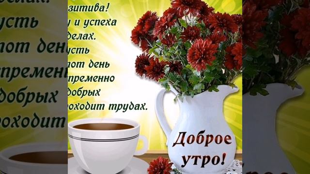 КРАСИВОЕ ПОЖЕЛАНИЕ С ДОБРЫМ УТРОМ🌸 ДОБРОЕ УТРЕЧКО🌸 КРАСИВАЯ МУЗЫКА🌸 МУЗЫКАЛЬНАЯ ОТКРЫТКА🌸 ПОЖЕЛАНИЕ смотреть онлайн
