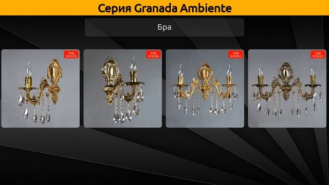 Granada Ambiente - подвесная люстра, бра и торшер смотреть онлайн