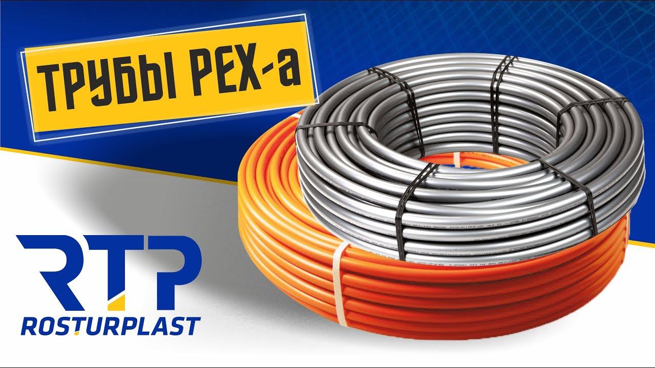 Труба PEX-a от RTP. Преимущества PEX-a труб смотреть онлайн