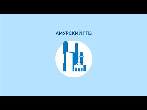 Продукция Амурского ГПЗ смотреть онлайн