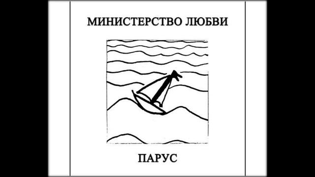 Министерство любви - Парус смотреть онлайн
