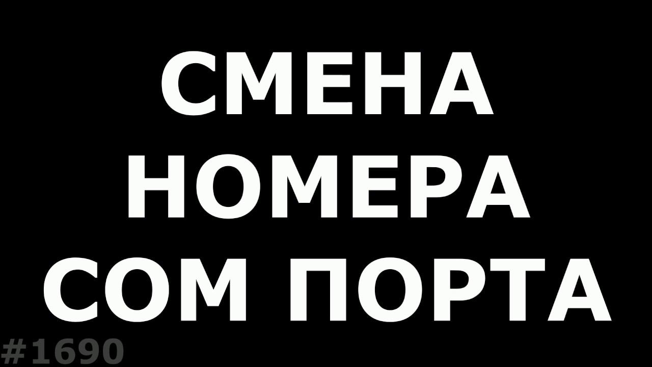 Как сменить номер COM порта смотреть онлайн