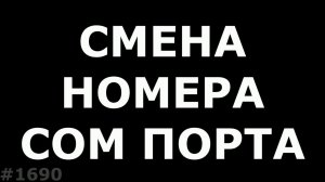 Как сменить номер COM порта