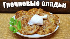 Гречневая каша осталась недоеденной Оладьи рецепт