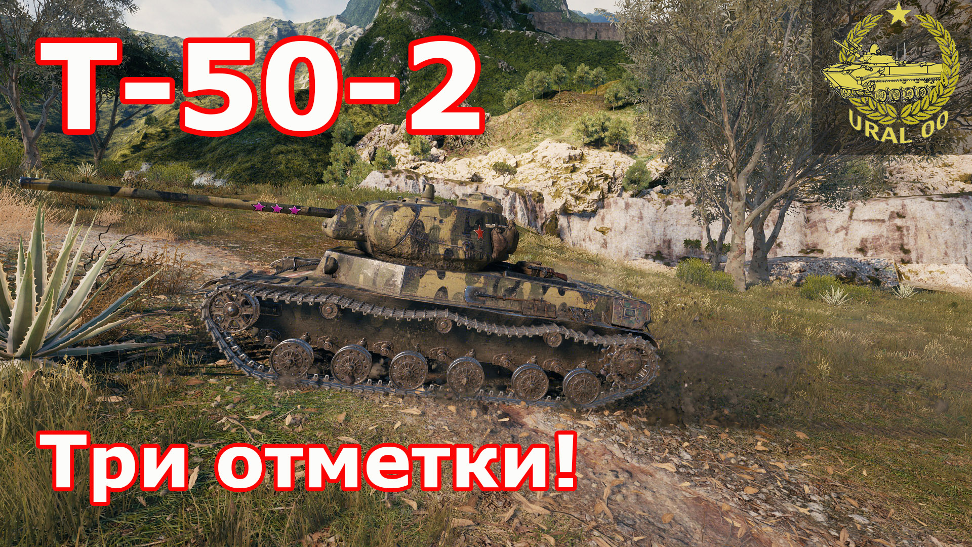 Т-50-2 в WOT ✮ Три отметки! ✮ WORLD OF TANKS ✮ смотреть онлайн