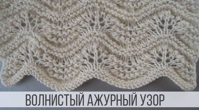 Нежный, волнистый узор спицами смотреть онлайн